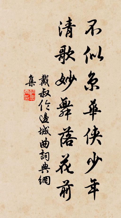 戴叔伦不似京华侠少年，清歌妙舞落花前书法作品欣赏