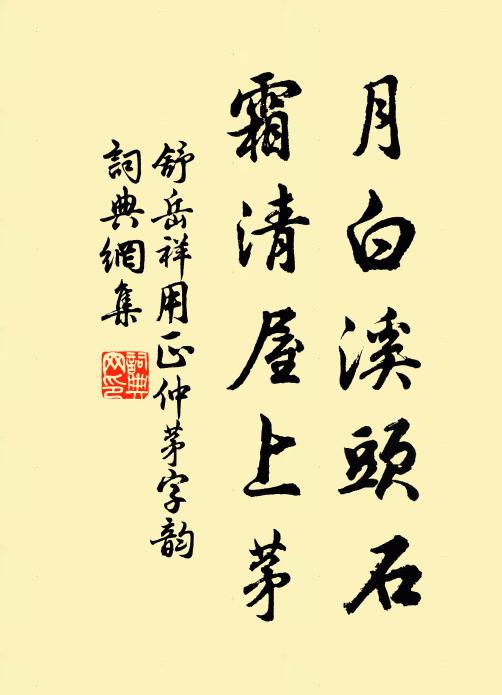 舒岳祥月白溪头石，霜清屋上茅书法作品欣赏