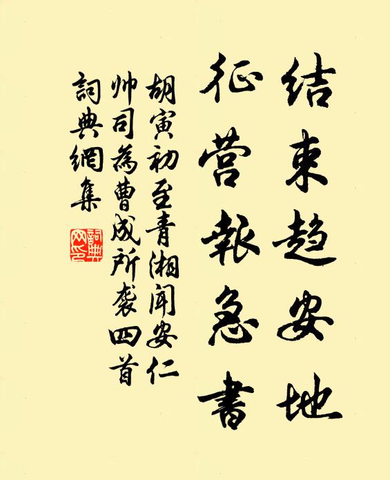 胡寅结束趋安地，征营报急书书法作品欣赏