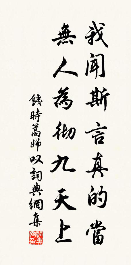 钱时我闻斯言真的当，无人为彻九天上书法作品欣赏