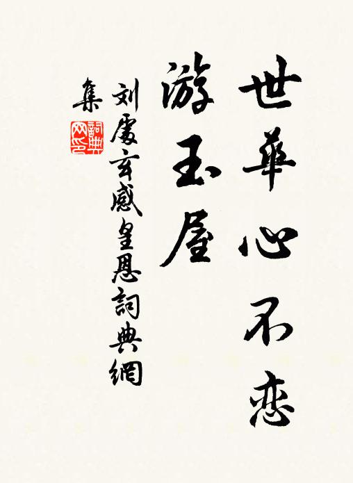 刘处玄世华心不恋，游玉屋书法作品欣赏