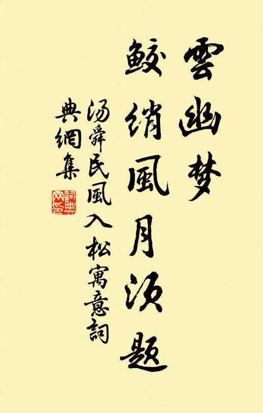 汤舜民云幽梦，鲛绡风月须题书法作品欣赏