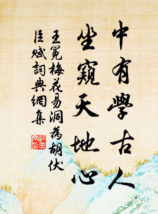 王冕中有学古人，坐窥天地心书法作品欣赏