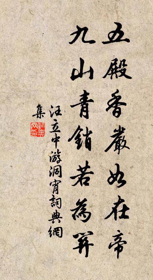 汪立中五殿香严如在帝，九山青销若为关书法作品欣赏