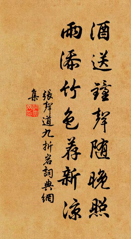 张声道酒送钟声随晚照，雨添竹色荐新凉书法作品欣赏