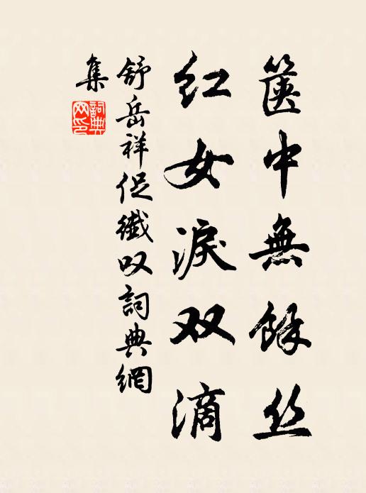 舒岳祥箧中无余丝，红女泪双滴书法作品欣赏
