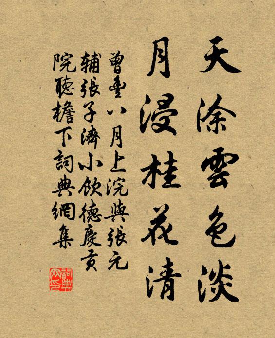 曾丰天涂云色淡，月浸桂花清书法作品欣赏