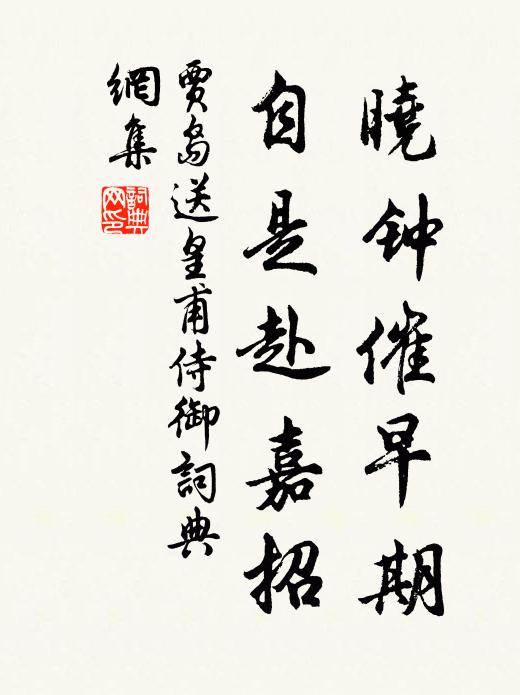 贾岛晓钟催早期，自是赴嘉招书法作品欣赏