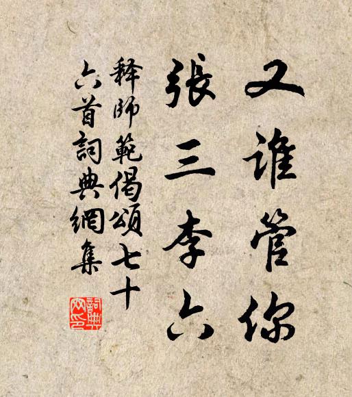释师范又谁管你，张三李六书法作品欣赏