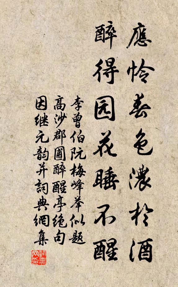 李曾伯应怜春色浓於酒,醉得园花睡不醒书法作品欣赏