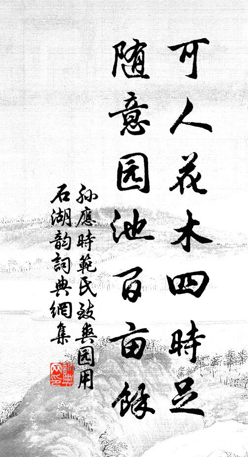 孙应时可人花木四时足，随意园池百亩馀书法作品欣赏