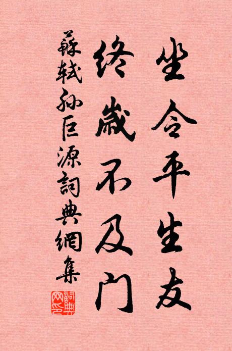 苏轼坐令平生友，终岁不及门书法作品欣赏