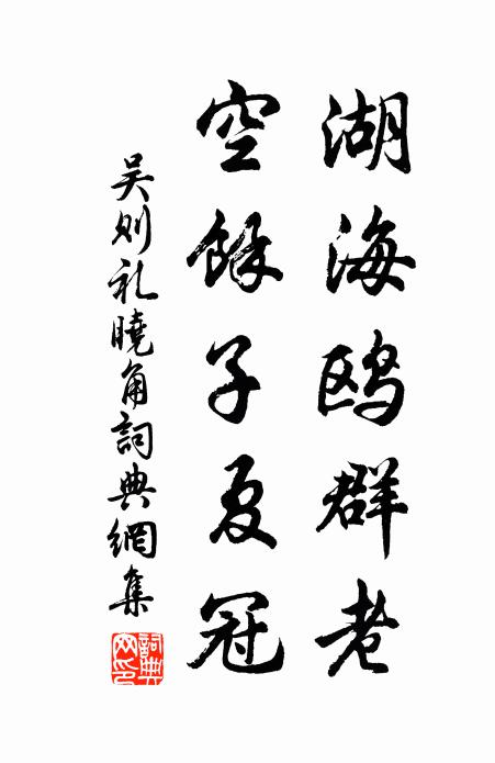 吴则礼湖海鸥群老，空余子夏冠书法作品欣赏