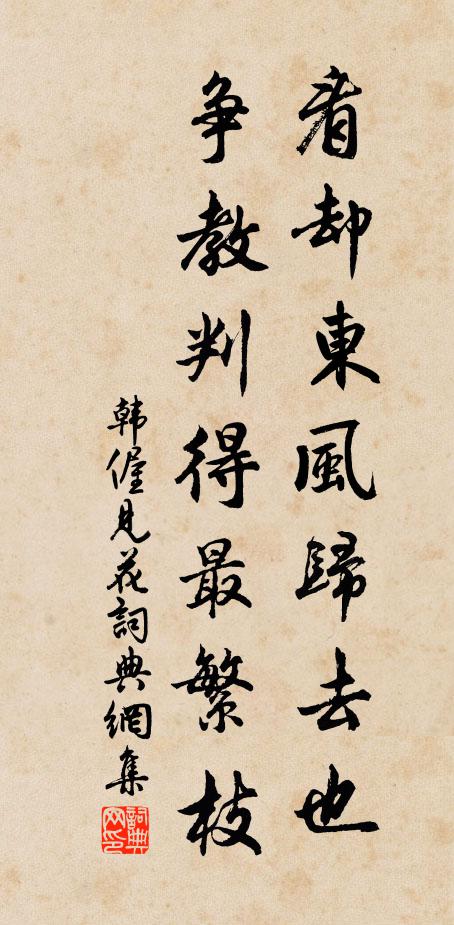 韩偓看却东风归去也，争教判得最繁枝书法作品欣赏