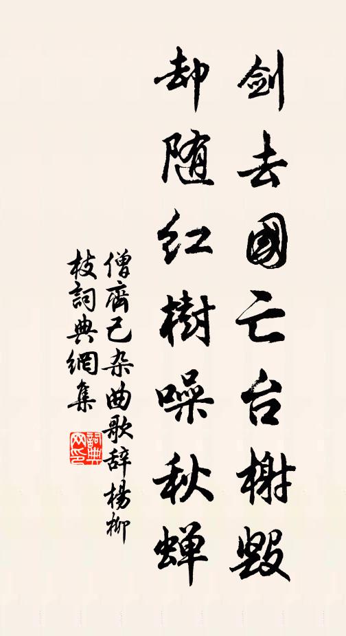 僧齐己剑去国亡台榭毁，却随红树噪秋蝉书法作品欣赏