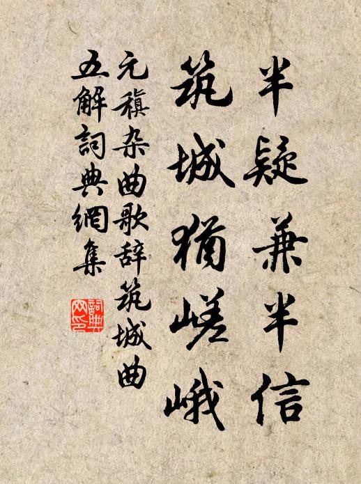 元稹半疑兼半信，筑城犹嵯峨书法作品欣赏