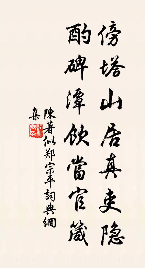 陈著傍塔山居真吏隐，酌碑潭饮当官箴书法作品欣赏