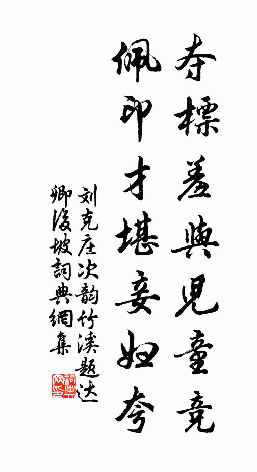 刘克庄夺标羞与儿童竞，佩印才堪妾妇夸书法作品欣赏