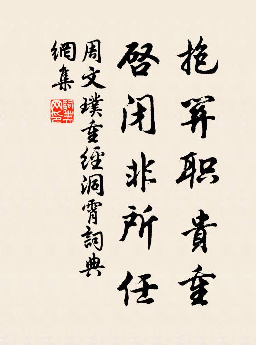周文璞抱关职贵重，启闭非所任书法作品欣赏