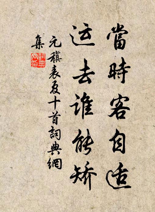 元稹当时客自适,运去谁能矫书法作品欣赏