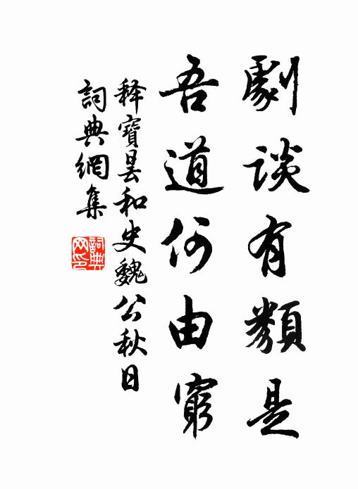 释宝昙剧谈有类是，吾道何由穷书法作品欣赏
