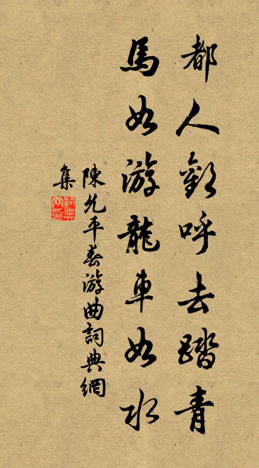 陈允平都人欢呼去踏青，马如游龙车如水书法作品欣赏
