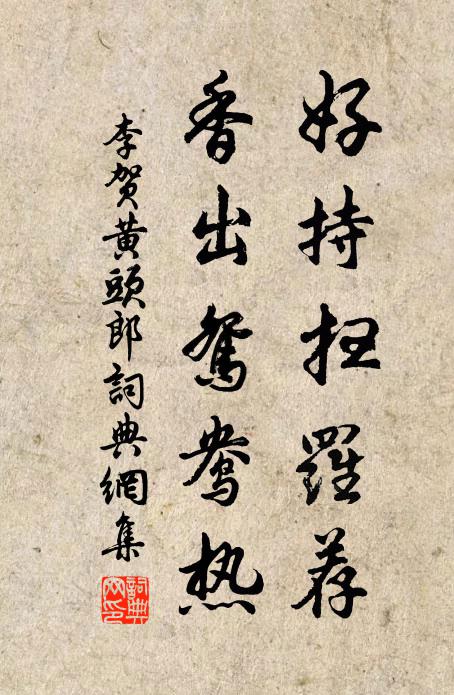 李贺好持扫罗荐，香出鸳鸯热书法作品欣赏
