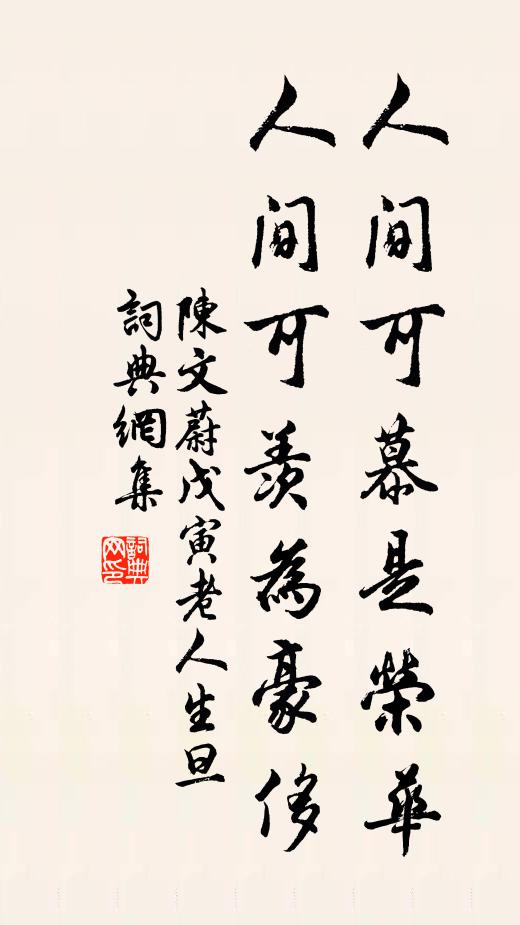 陈文蔚人间可慕是荣华，人间可羡为豪侈书法作品欣赏