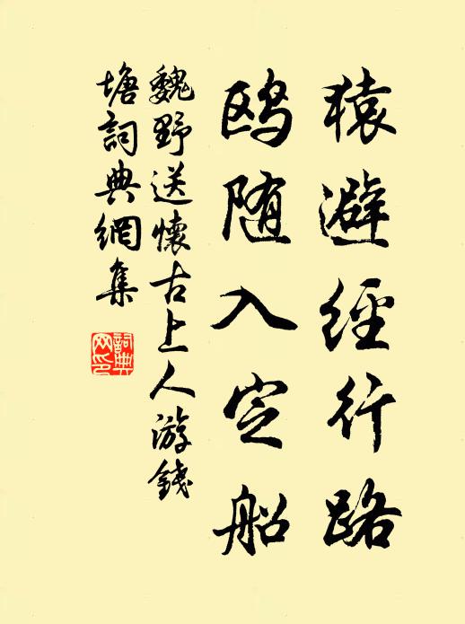魏野猿避经行路，鸥随入定船书法作品欣赏