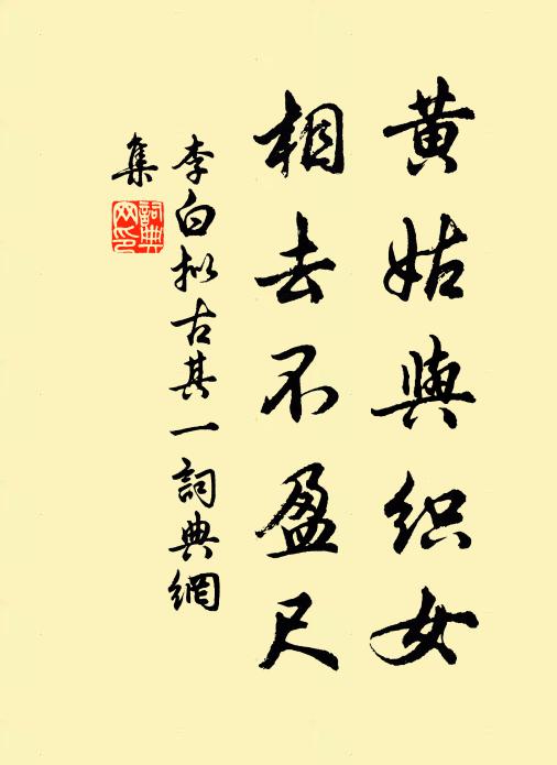李白黄姑与织女，相去不盈尺书法作品欣赏