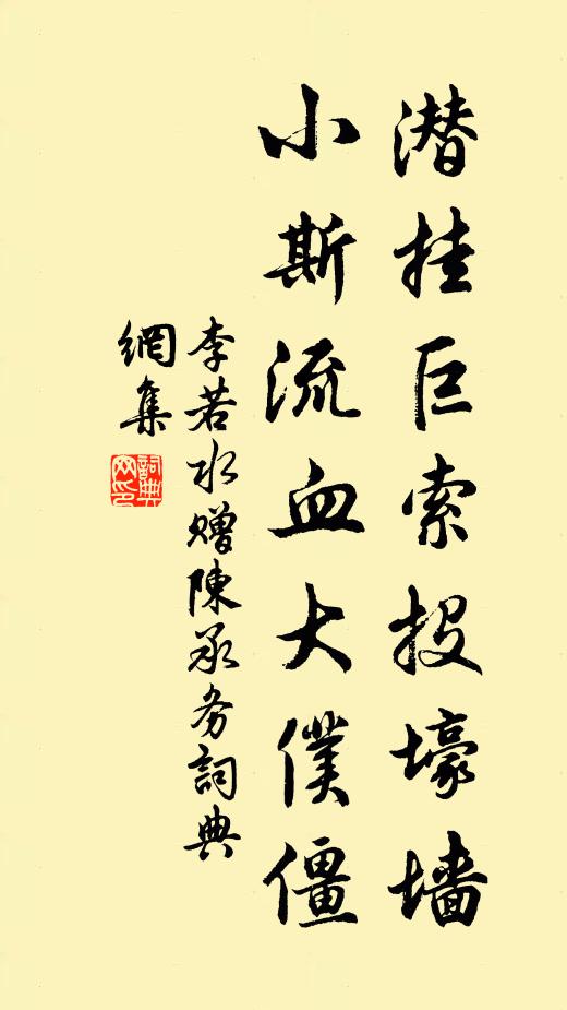 李若水潜挂巨索投壕墙,小斯流血大仆僵书法作品欣赏
