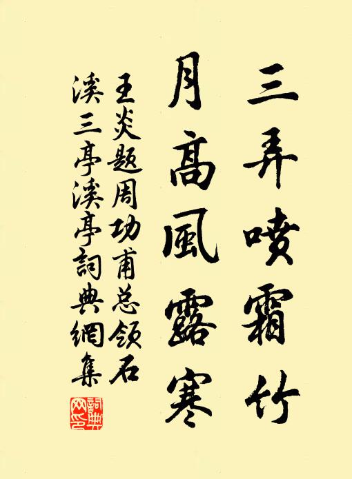 王炎三弄喷霜竹，月高风露寒书法作品欣赏