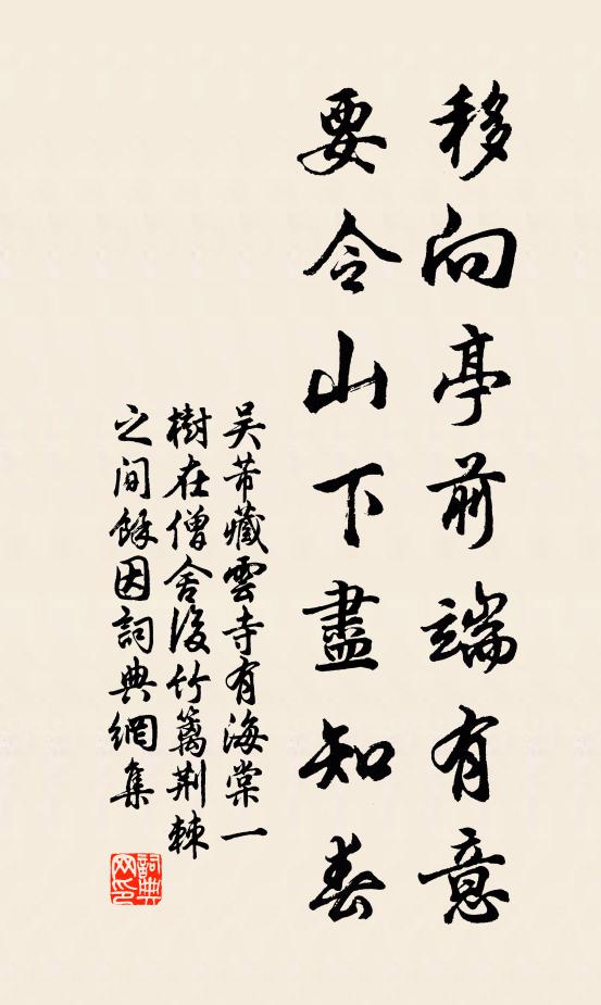 吴芾移向亭前端有意，要令山下尽知春书法作品欣赏