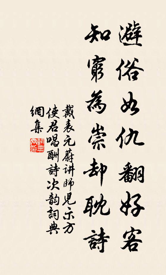 戴表元避俗如仇翻好客，知穷为崇却耽诗书法作品欣赏