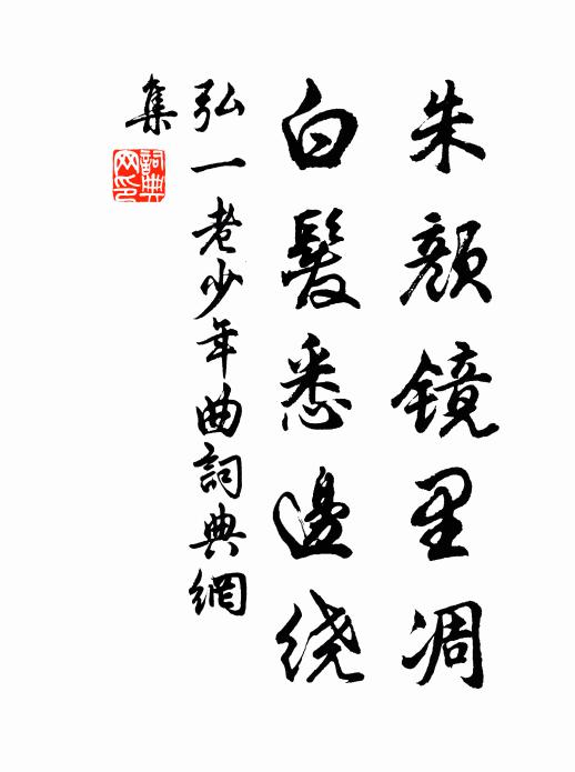 弘一朱颜镜里凋，白发悉边绕书法作品欣赏