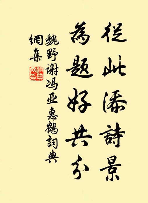 魏野从此添诗景，为题好共分书法作品欣赏