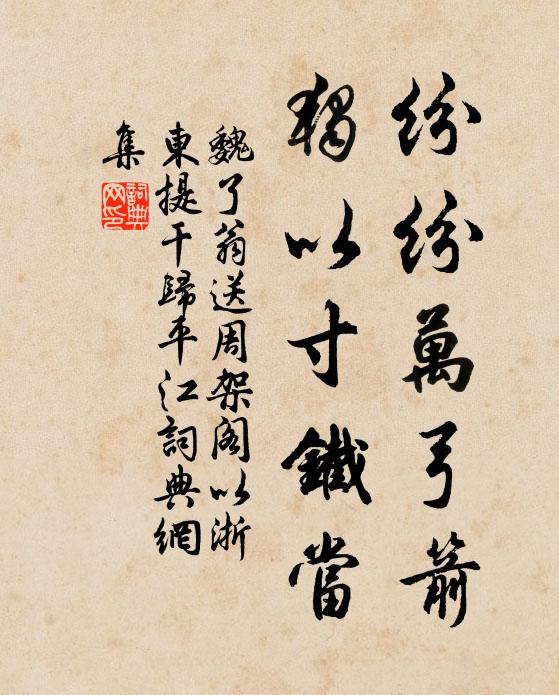 魏了翁纷纷万弓箭，独以寸铁当书法作品欣赏