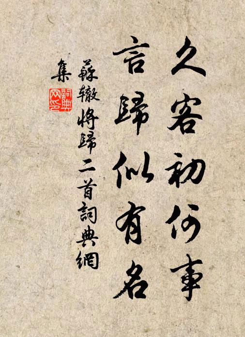 苏辙久客初何事，言归似有名书法作品欣赏
