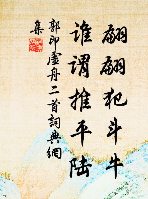郭印翩翩犯斗牛，谁谓推平陆书法作品欣赏