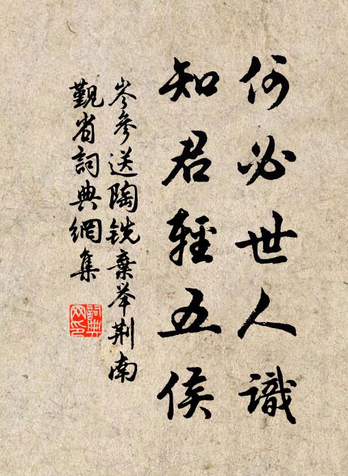岑参何必世人识，知君轻五侯书法作品欣赏