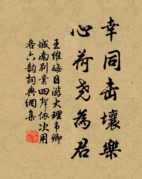 王维幸同击壤乐，心荷尧为君书法作品欣赏