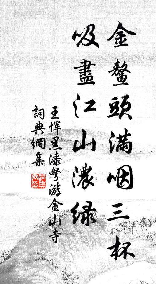 王恽金鳌头满咽三杯，吸尽江山浓绿书法作品欣赏