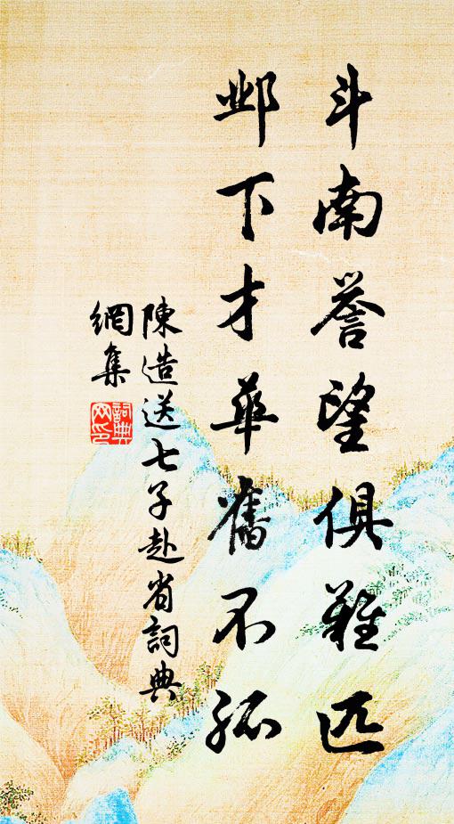 陈造斗南誉望俱难匹，邺下才华旧不孤书法作品欣赏