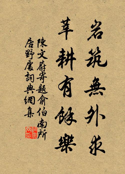 陈文蔚岩筑无外求，莘耕有馀乐书法作品欣赏