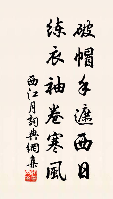 佚名破帽手遮西日，练衣袖卷寒风书法作品欣赏