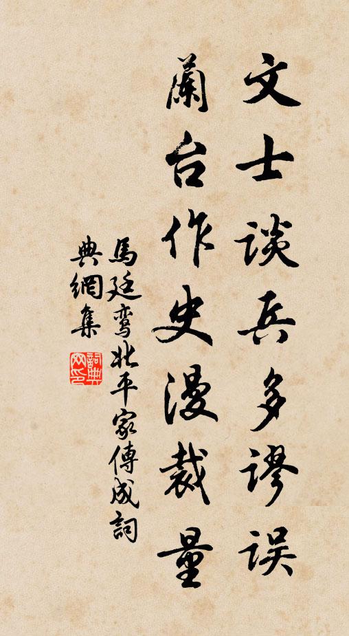 马廷鸾文士谈兵多谬误，兰台作史漫裁量书法作品欣赏