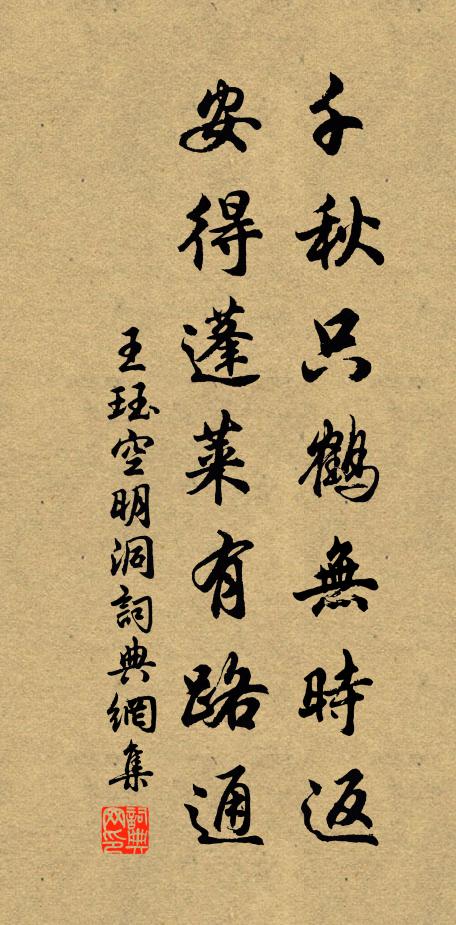 王珏千秋只鹤无时返，安得蓬莱有路通书法作品欣赏