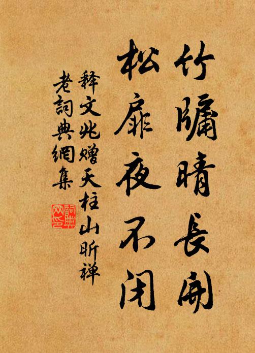 释文兆竹牖晴长开，松扉夜不闭书法作品欣赏