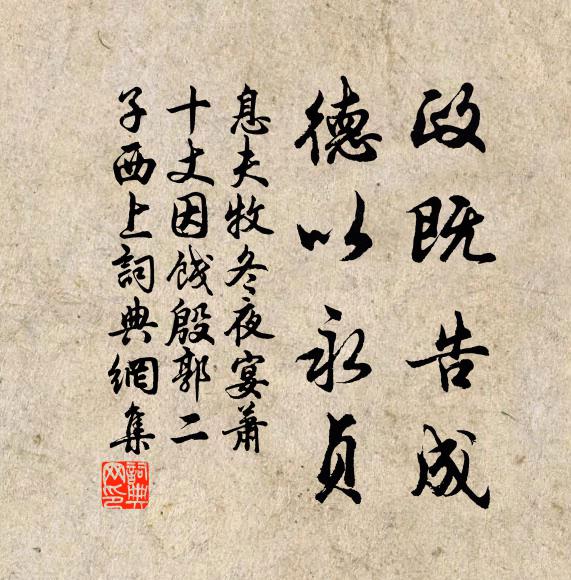 息夫牧政既告成，德以永贞书法作品欣赏