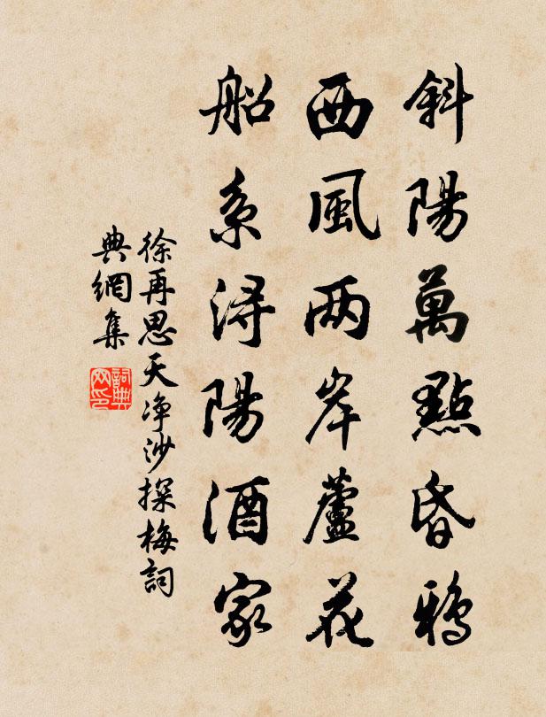 徐再思斜阳万点昏鸦，西风两岸芦花，船系浔阳酒家书法作品欣赏